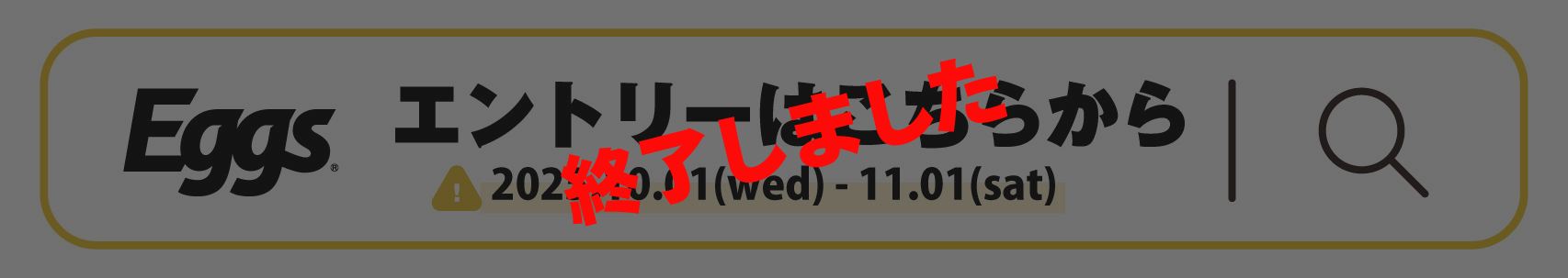 エントリーはこちら（終了しました）