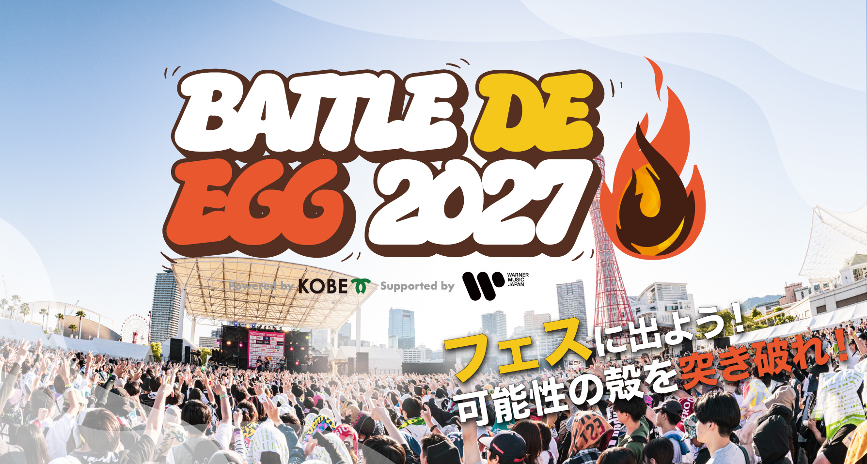 Battle-de-egg-2027-%e3%83%8f%e3%82%99%e3%83%8a%e3%83%bc%e7%94%bb%e5%83%8f