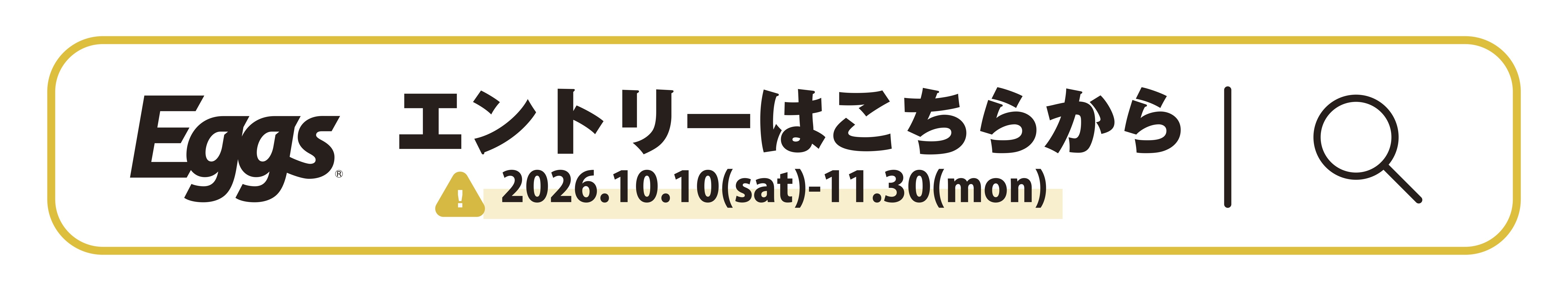 エントリーはこちら